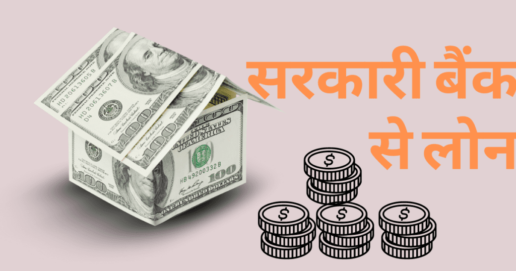 सरकारी बैंक से लोन (Sarkari bank se loan)