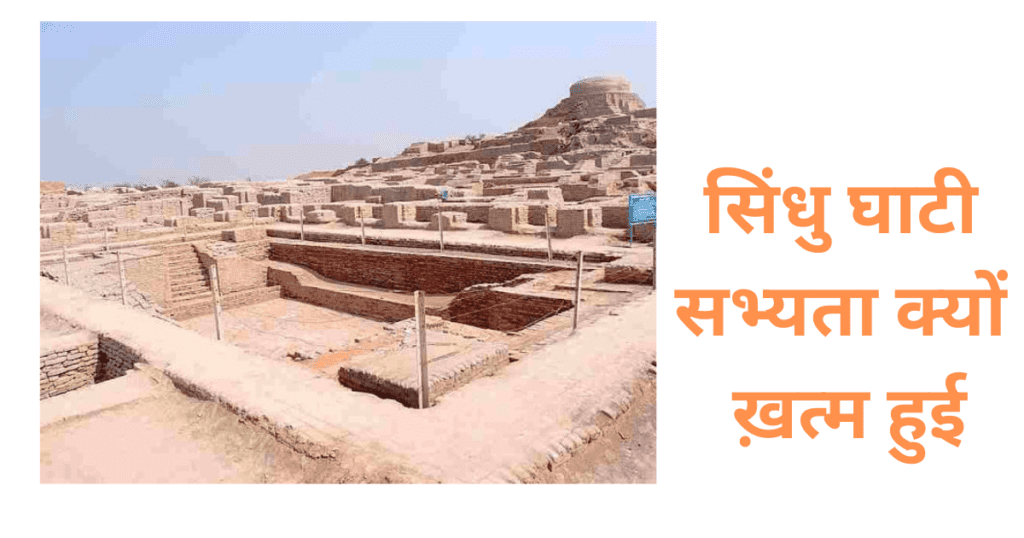 सिंधु घाटी सभ्यता क्यों ख़त्म हुई